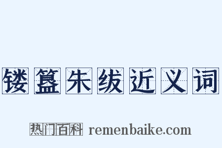 镂簋朱绂近义词是什么意思的图片